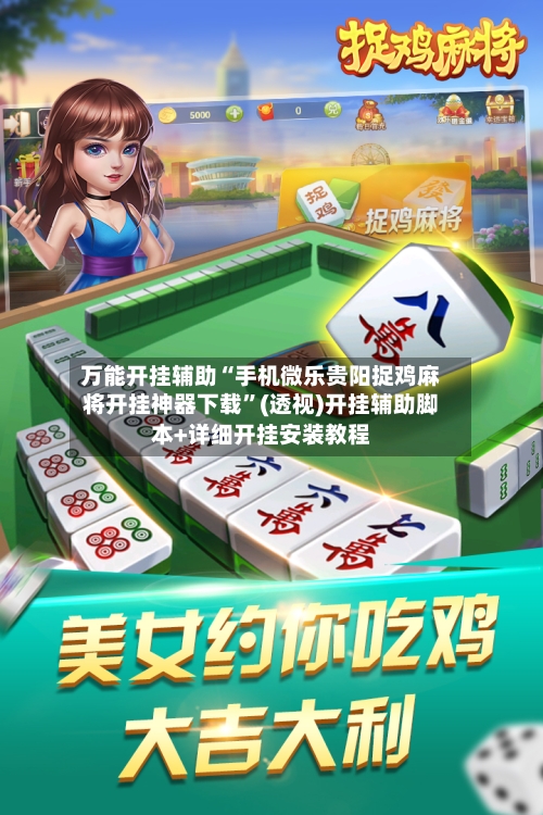 万能开挂辅助“手机微乐贵阳捉鸡麻将开挂神器下载”(透视)开挂辅助脚本+详细开挂安装教程-第1张图片