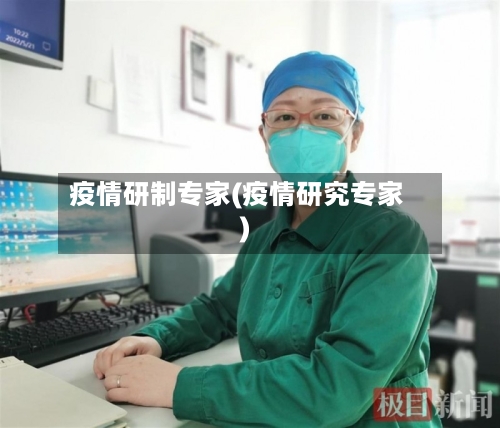 疫情研制专家(疫情研究专家)-第1张图片