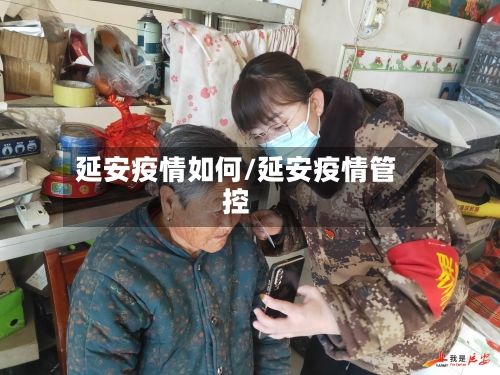 延安疫情如何/延安疫情管控-第1张图片