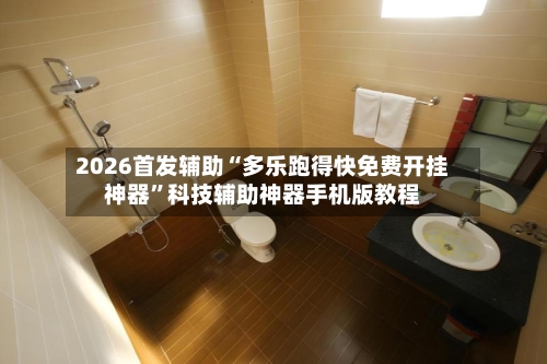 2026首发辅助“多乐跑得快免费开挂神器”科技辅助神器手机版教程-第1张图片