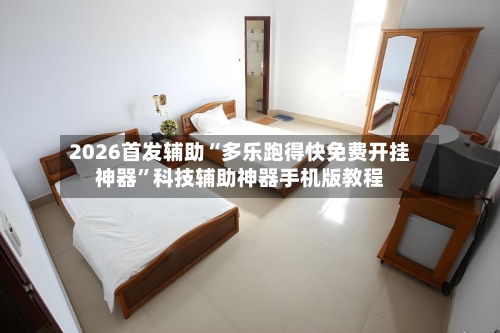 2026首发辅助“多乐跑得快免费开挂神器	”科技辅助神器手机版教程-第2张图片