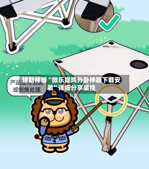 辅助神器“微乐捉鸡外卦神器下载安装	”详细分享装挂-第1张图片