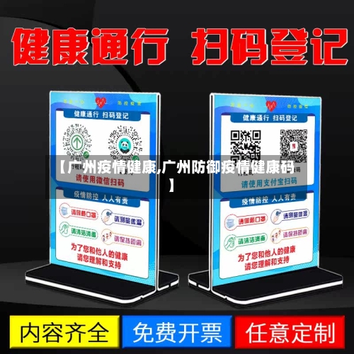 【广州疫情健康,广州防御疫情健康码】-第2张图片