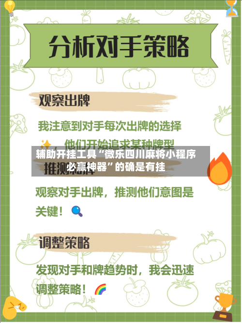 辅助开挂工具“微乐四川麻将小程序必赢神器	”的确是有挂-第1张图片