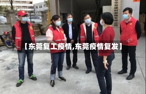 【东莞复工疫情,东莞疫情复发】-第1张图片