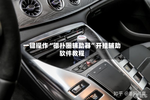 一键操作“德扑圈辅助器”开挂辅助软件教程-第2张图片
