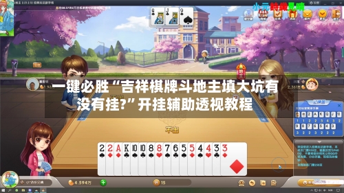 一键必胜“吉祥棋牌斗地主填大坑有没有挂?”开挂辅助透视教程-第3张图片
