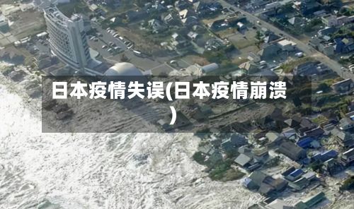 日本疫情失误(日本疫情崩溃)-第1张图片
