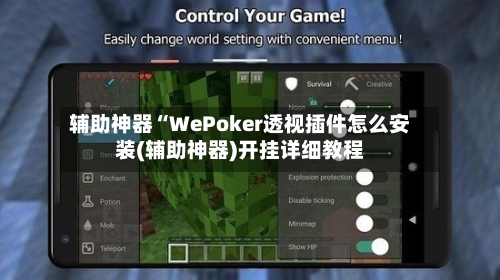 辅助神器“WePoker透视插件怎么安装(辅助神器)开挂详细教程-第1张图片