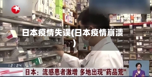日本疫情失误(日本疫情崩溃)-第2张图片