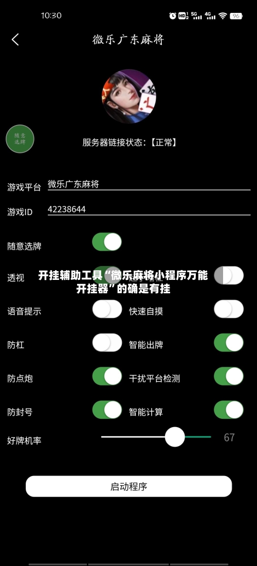 开挂辅助工具“微乐麻将小程序万能开挂器”的确是有挂-第3张图片