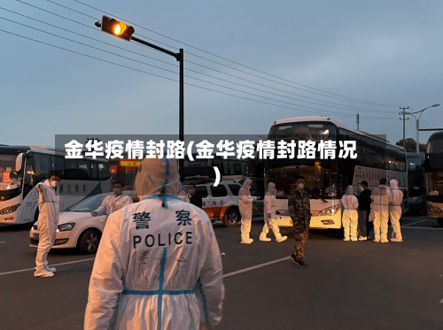 金华疫情封路(金华疫情封路情况)-第1张图片
