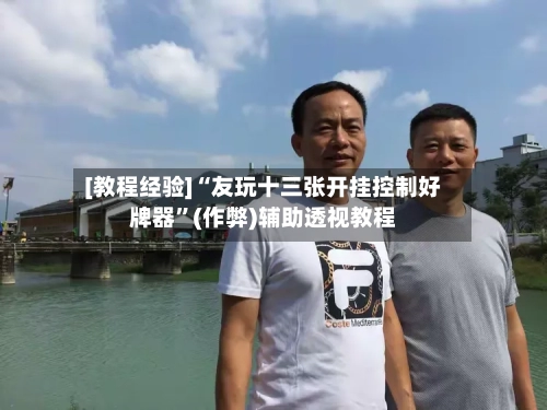 [教程经验]“友玩十三张开挂控制好牌器”(作弊)辅助透视教程