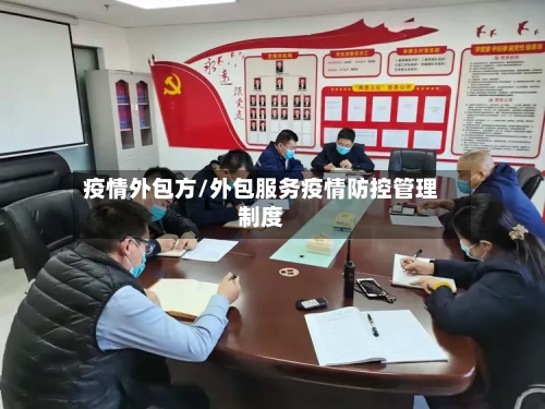 疫情外包方/外包服务疫情防控管理制度