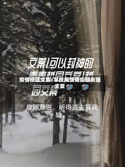 疫情校区文案/学校疫情防控朋友圈文案
