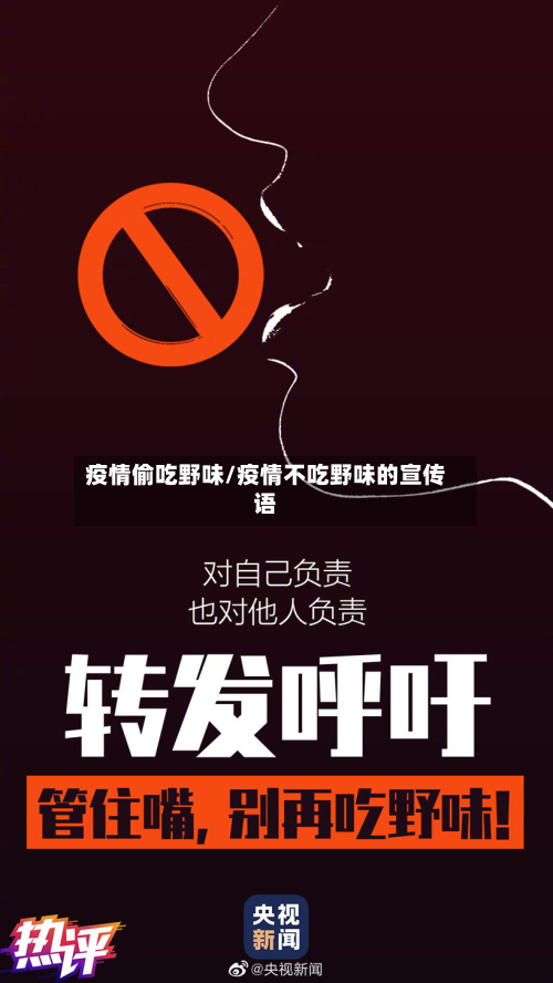 疫情偷吃野味/疫情不吃野味的宣传语