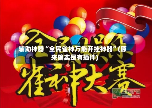 辅助神器“全民雀神万能开挂神器”(原来确实是有插件)