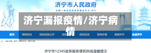 济宁漏报疫情/济宁病情-第3张图片
