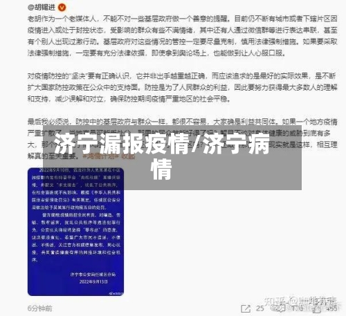 济宁漏报疫情/济宁病情