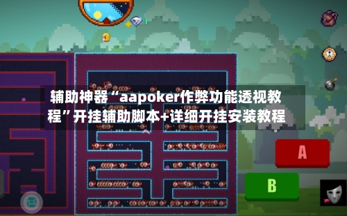 辅助神器“aapoker作弊功能透视教程”开挂辅助脚本+详细开挂安装教程