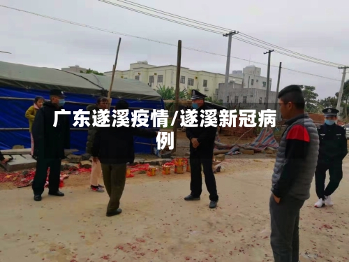 广东遂溪疫情/遂溪新冠病例-第3张图片