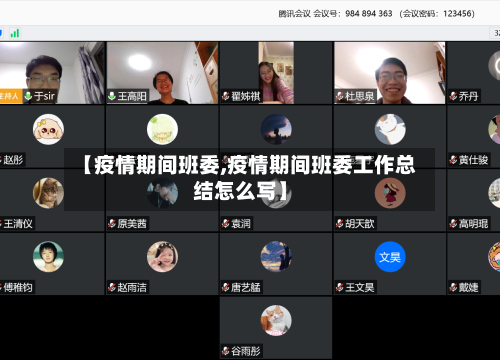 【疫情期间班委,疫情期间班委工作总结怎么写】