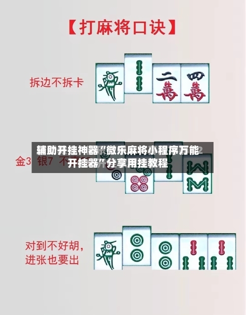 辅助开挂神器“微乐麻将小程序万能开挂器”分享用挂教程