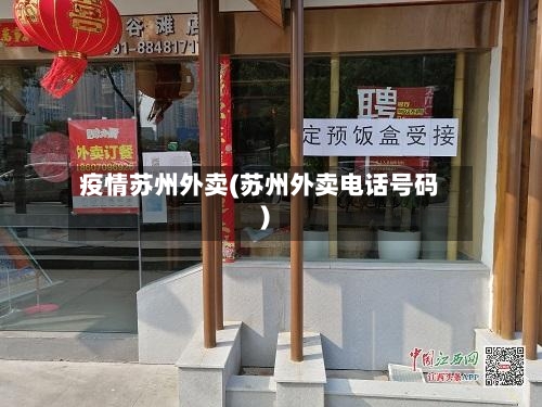 疫情苏州外卖(苏州外卖电话号码)