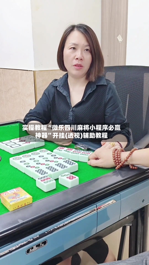 实操教程“微乐四川麻将小程序必赢神器”开挂(透视)辅助教程