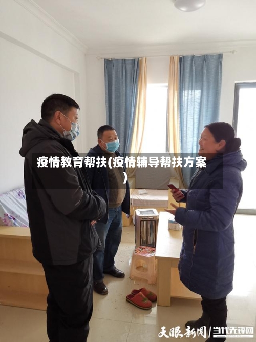 疫情教育帮扶(疫情辅导帮扶方案)