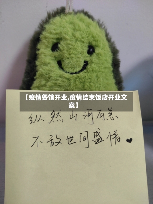 【疫情餐馆开业,疫情结束饭店开业文案】