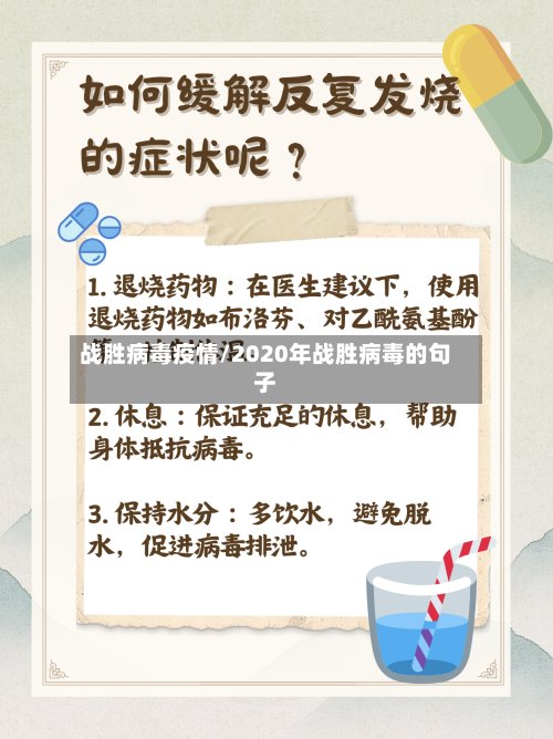 战胜病毒疫情/2020年战胜病毒的句子