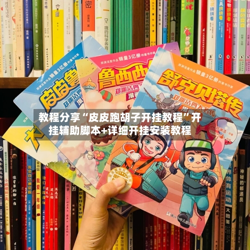 教程分享“皮皮跑胡子开挂教程”开挂辅助脚本+详细开挂安装教程