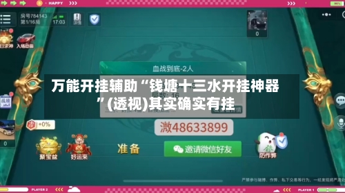 万能开挂辅助“钱塘十三水开挂神器	”(透视)其实确实有挂-第2张图片