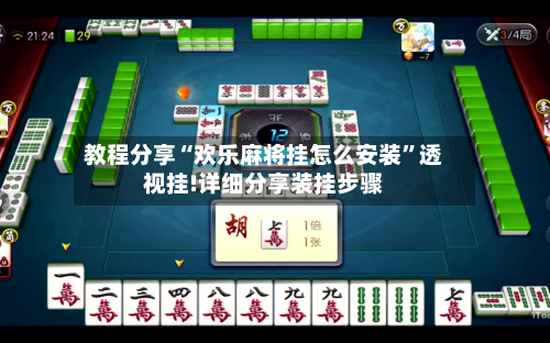 教程分享“欢乐麻将挂怎么安装	”透视挂!详细分享装挂步骤-第2张图片