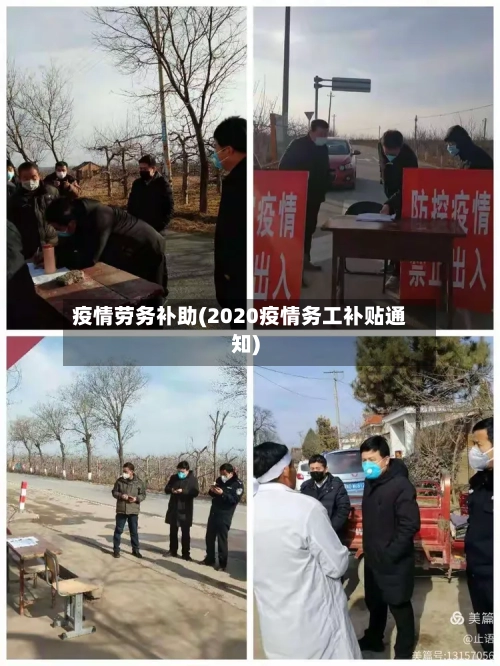 疫情劳务补助(2020疫情务工补贴通知)-第2张图片