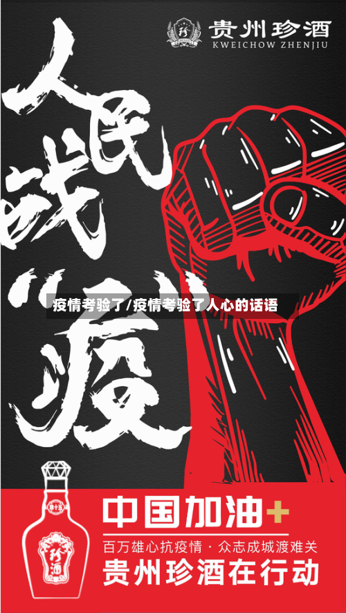 疫情考验了/疫情考验了人心的话语-第2张图片