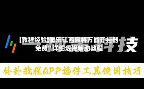 [教程经验]微乐江西麻将万能开挂器免费	”详细透视辅助教程-第3张图片