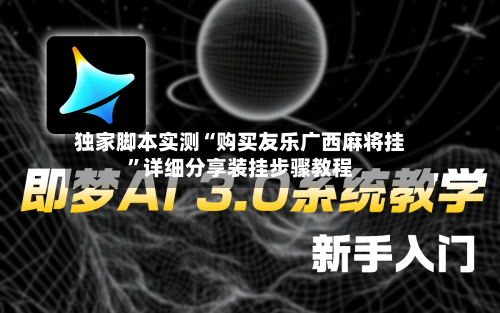 独家脚本实测“购买友乐广西麻将挂”详细分享装挂步骤教程-第2张图片