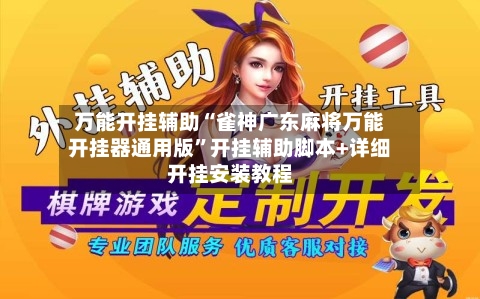 万能开挂辅助“雀神广东麻将万能开挂器通用版”开挂辅助脚本+详细开挂安装教程-第3张图片