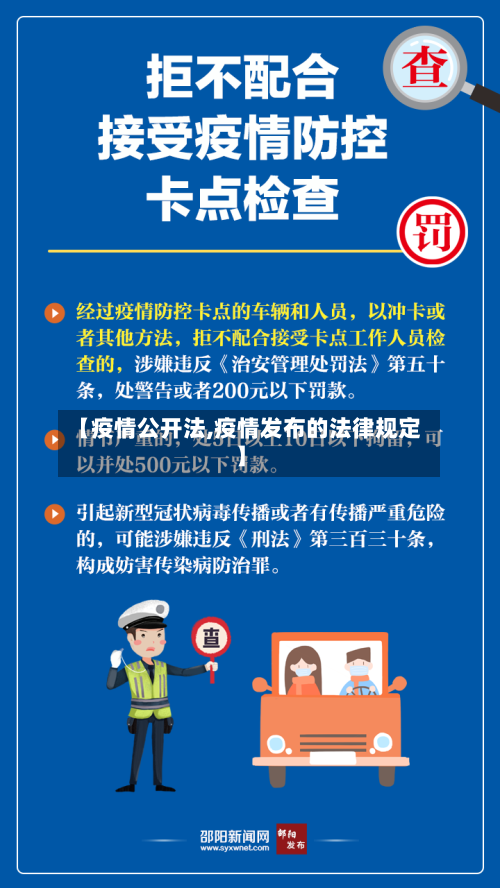 【疫情公开法,疫情发布的法律规定】