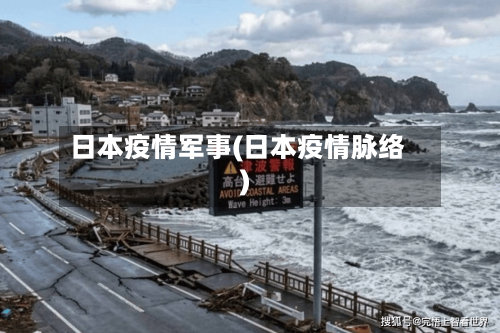 日本疫情军事(日本疫情脉络)