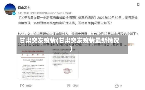 甘肃突发疫情(甘肃突发疫情最新情况)