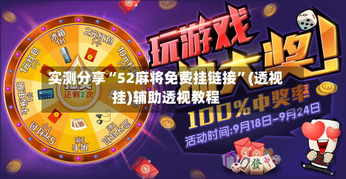 实测分享“52麻将免费挂链接”(透视挂)辅助透视教程-第2张图片