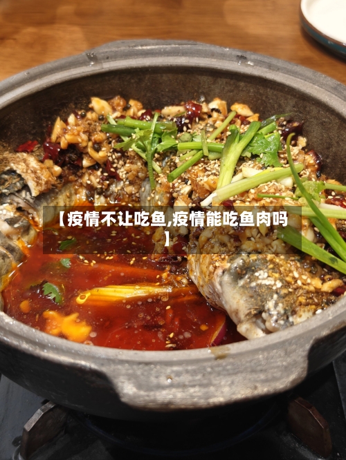 【疫情不让吃鱼,疫情能吃鱼肉吗】
