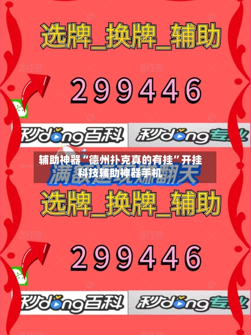 辅助神器“德州扑克真的有挂”开挂科技辅助神器手机