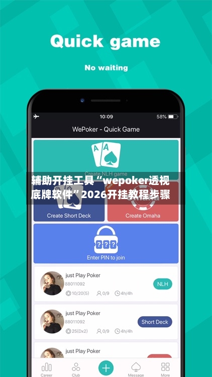 辅助开挂工具“wepoker透视底牌软件”2026开挂教程步骤