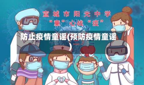 防止疫情童谣(预防疫情童谣)
