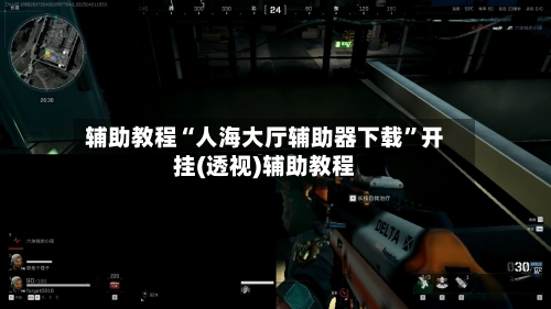 辅助教程“人海大厅辅助器下载”开挂(透视)辅助教程