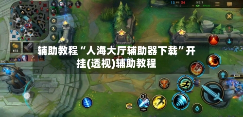 辅助教程“人海大厅辅助器下载”开挂(透视)辅助教程-第3张图片